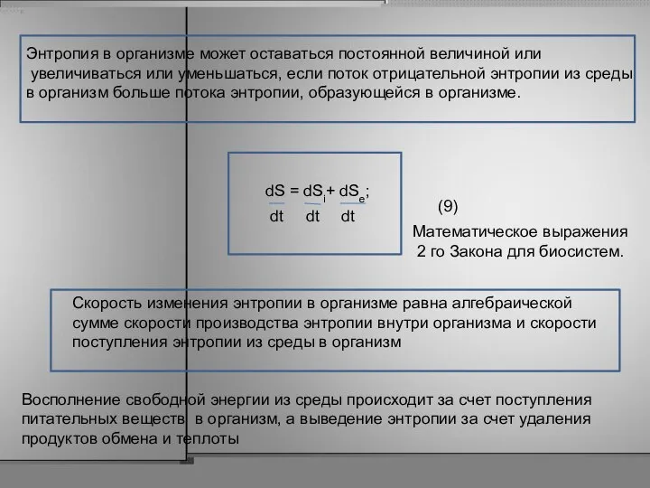 Энтропия в организме может оставаться постоянной величиной или увеличиваться или уменьшаться,