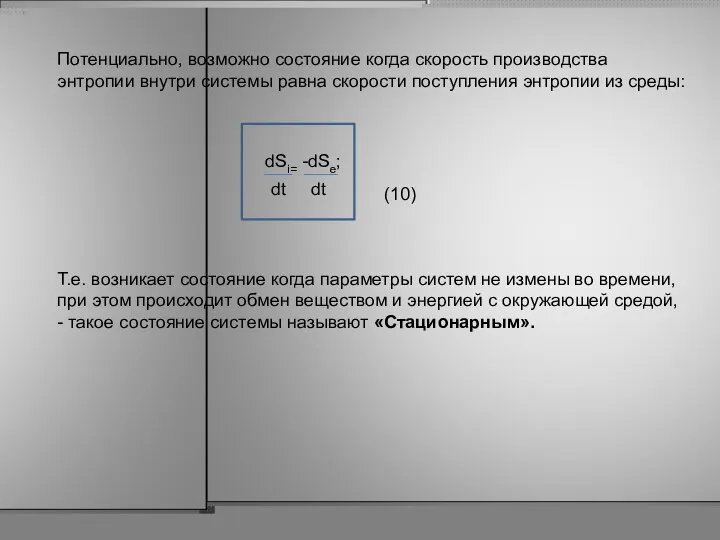 Потенциально, возможно состояние когда скорость производства энтропии внутри системы равна скорости