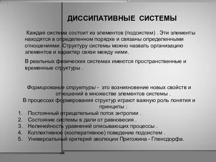 ДИССИПАТИВНЫЕ СИСТЕМЫ Каждая система состоит из элементов (подсистем) . Эти элементы