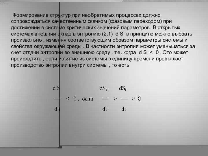 Формирование структур при необратимых процессах должно сопровождаться качественным скачком (фазовым переходом)