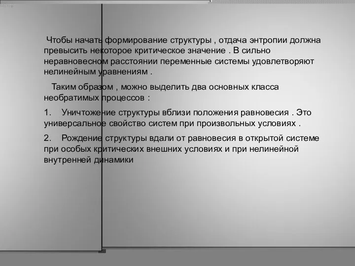 Чтобы начать формирование структуры , отдача энтропии должна превысить некоторое критическое