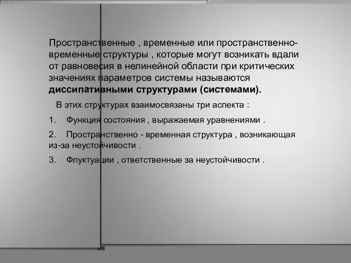 Пространственные , временные или пространственно-временные структуры , которые могут возникать вдали