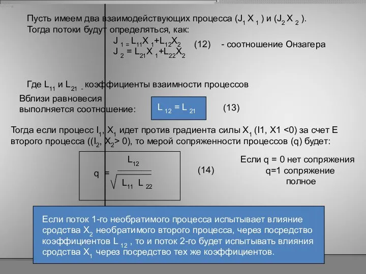 Пусть имеем два взаимодействующих процесса (J1 X 1 ) и (J2