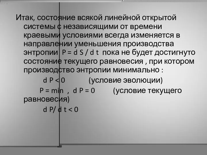 Итак, состояние всякой линейной открытой системы с независящими от времени краевыми