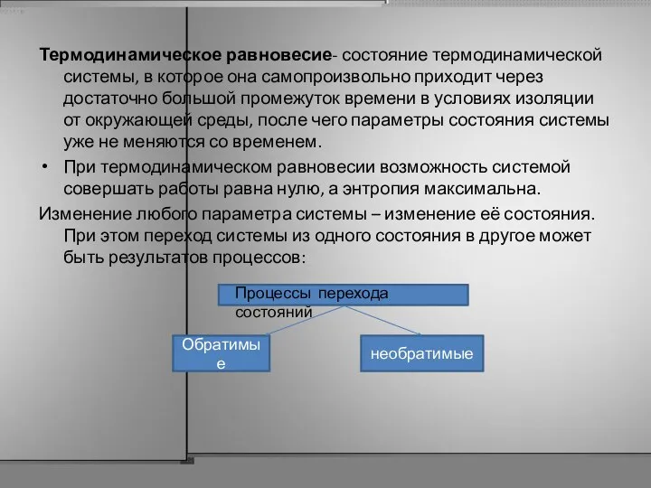 Термодинамическое равновесие- состояние термодинамической системы, в которое она самопроизвольно приходит через