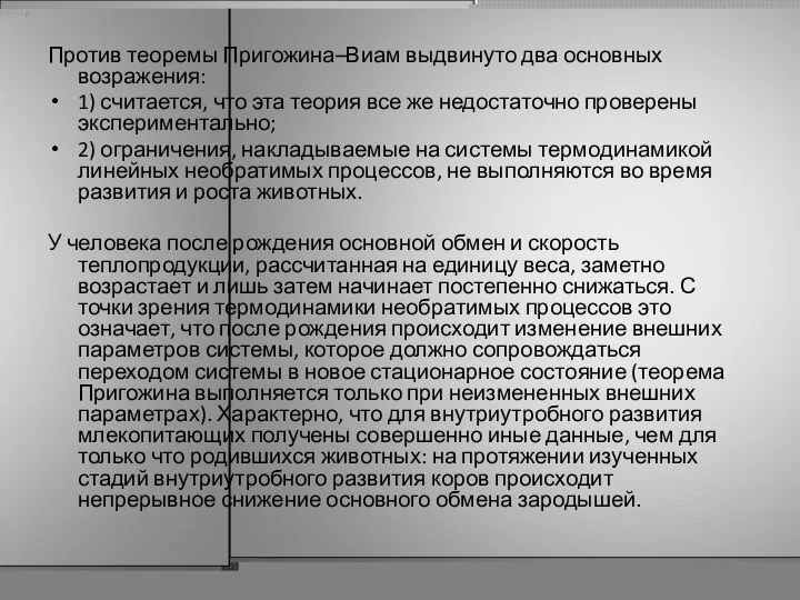 Против теоремы Пригожина–Виам выдвинуто два основных возражения: 1) считается, что эта