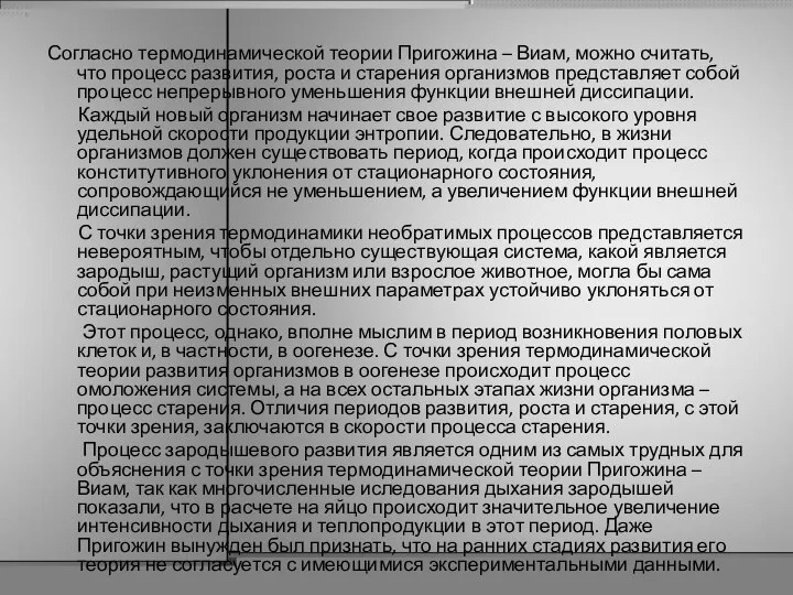 Согласно термодинамической теории Пригожина – Виам, можно считать, что процесс развития,