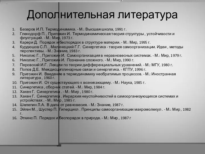 Дополнительная литература 1. Базаров И.П. Термодинамика. - М.: Высшая школа, 1991