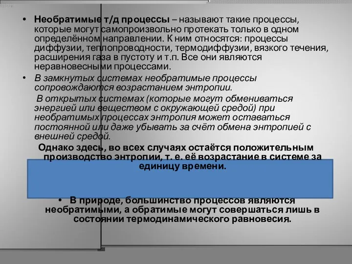 Необратимые т/д процессы – называют такие процессы, которые могут самопроизвольно протекать