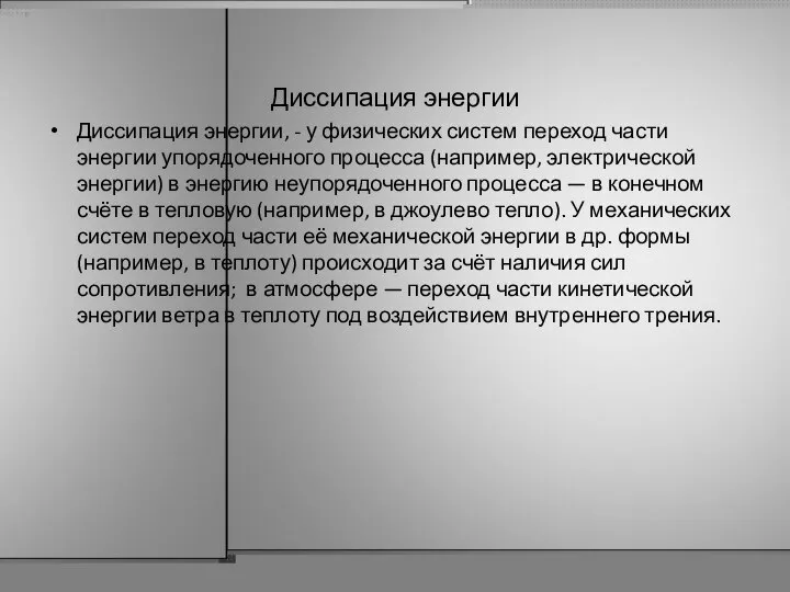 Диссипация энергии Диссипация энергии, - у физических систем переход части энергии