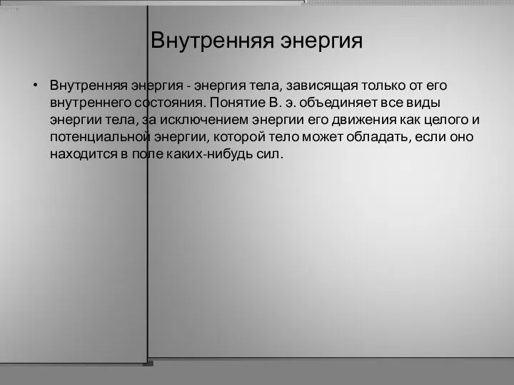 Внутренняя энергия Внутренняя энергия - энергия тела, зависящая только от его