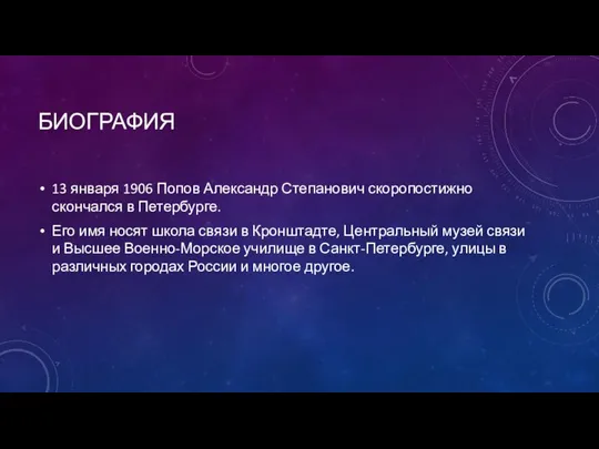 БИОГРАФИЯ 13 января 1906 Попов Александр Степанович скоропостижно скончался в Петербурге.