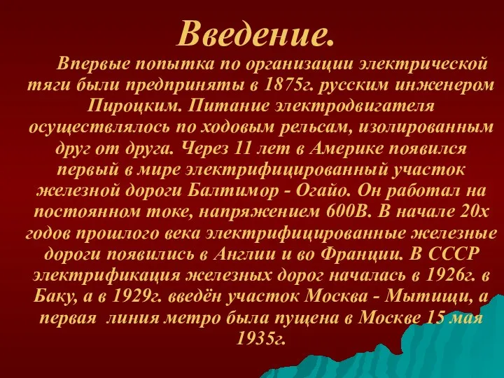 Введение. Впервые попытка по организации электрической тяги были предприняты в 1875г.