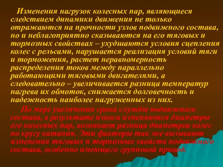 Изменения нагрузок колесных пар, являющиеся следствием динамики движения не только отражаются