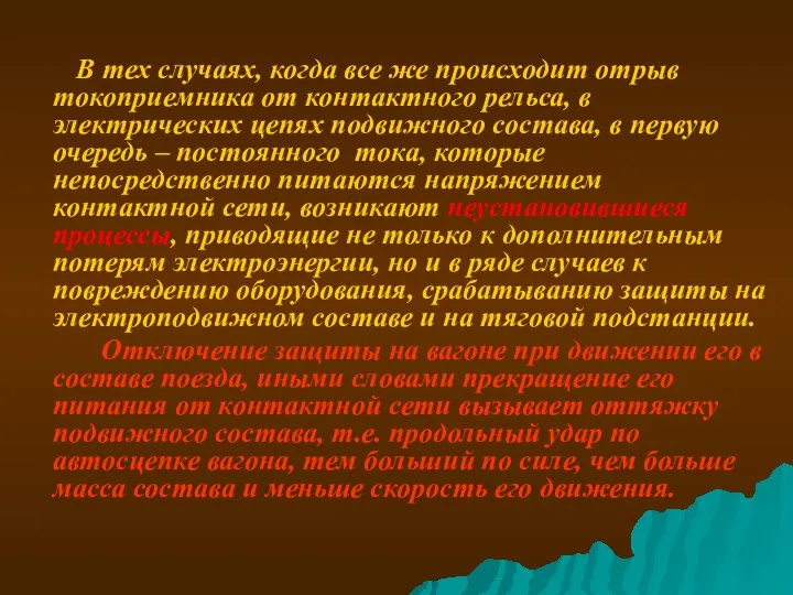 В тех случаях, когда все же происходит отрыв токоприемника от контактного