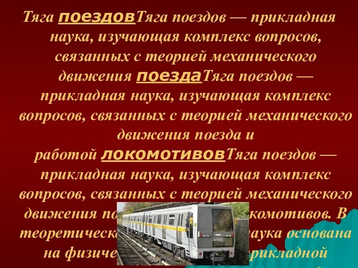 Тяга поездовТяга поездов — прикладная наука, изучающая комплекс вопросов, связанных с