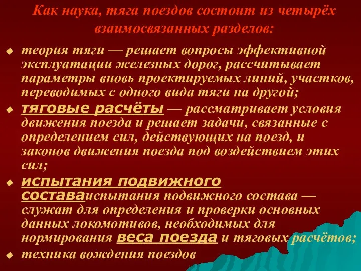 Как наука, тяга поездов состоит из четырёх взаимосвязанных разделов: теория тяги