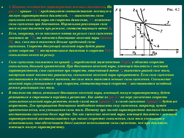 Сила сцепления снижается по кривой 4, определяемой зависимостью Fсц(u) в области