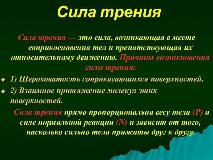 Сила трения Сила трения — это сила, возникающая в месте соприкосновения