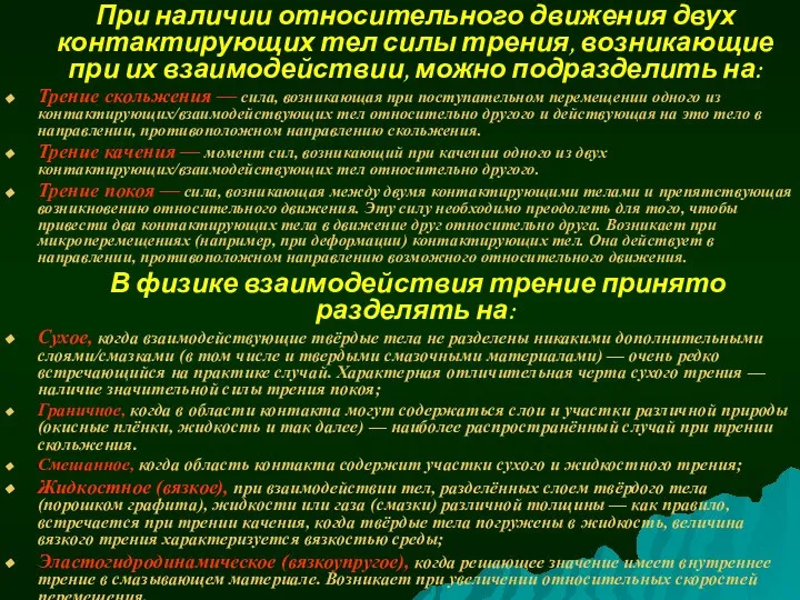 При наличии относительного движения двух контактирующих тел силы трения, возникающие при