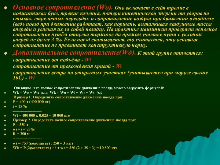 Основное сопротивление (Wo). Оно включает в себя трение в подшипниках букс,