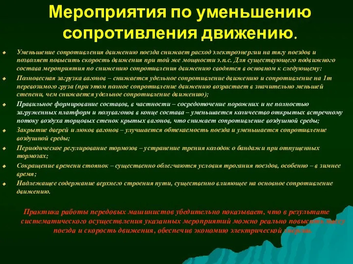 Мероприятия по уменьшению сопротивления движению. Уменьшение сопротивления движению поезда снижает расход