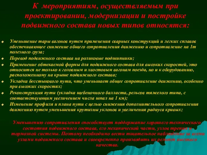 К мероприятиям, осуществляемым при проектировании, модернизации и постройке подвижного состава новых