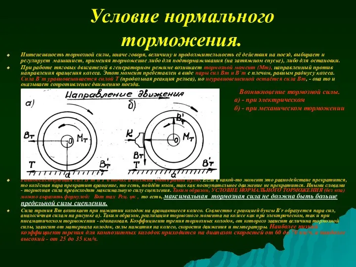 Условие нормального торможения. Интенсивность тормозной силы, иначе говоря, величину и продолжительность