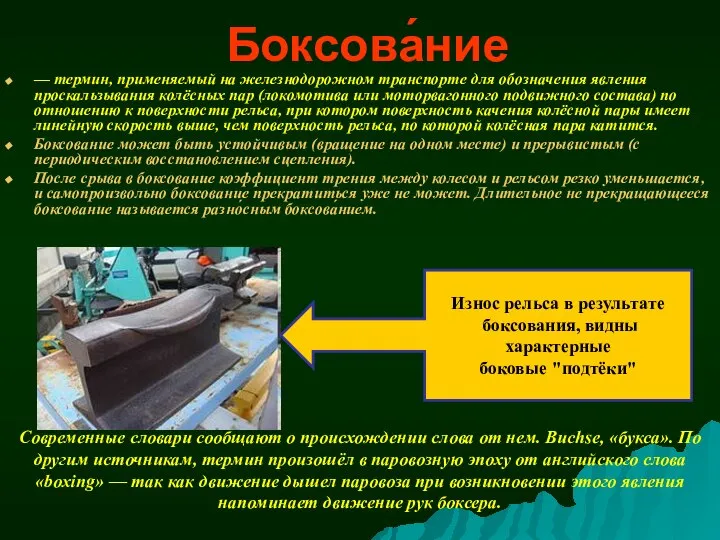 Боксова́ние — термин, применяемый на железнодорожном транспорте для обозначения явления проскальзывания