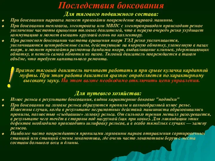 Последствия боксования Для тягового подвижного состава: При боксовании паровоза может произойти