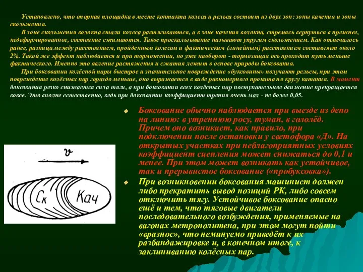 Установлено, что опорная площадка в месте контакта колеса и рельса состоит