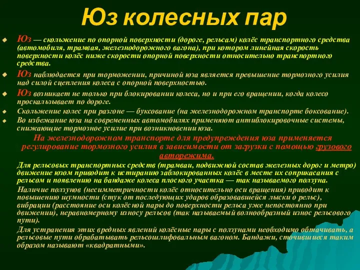 Юз колесных пар Юз — скольжение по опорной поверхности (дороге, рельсам)