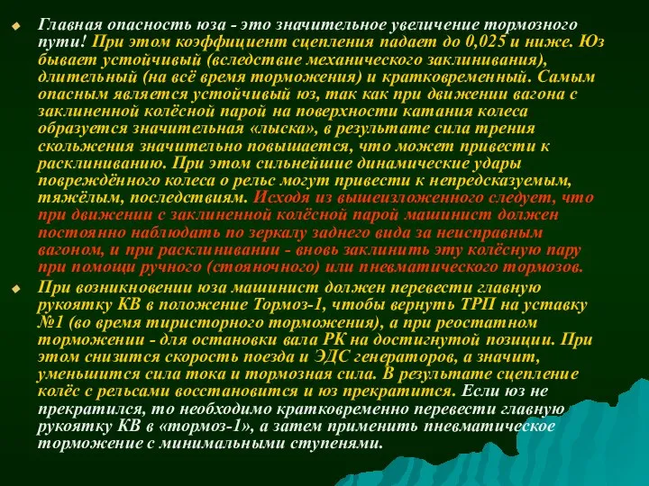 Главная опасность юза - это значительное увеличение тормозного пути! При этом