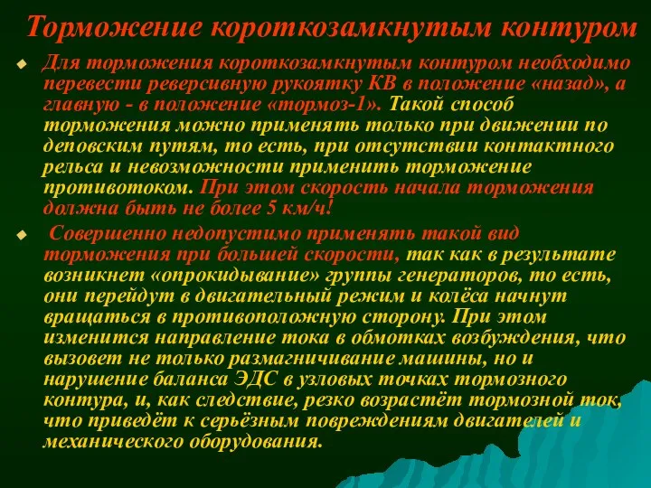 Торможение короткозамкнутым контуром Для торможения короткозамкнутым контуром необходимо перевести реверсивную рукоятку