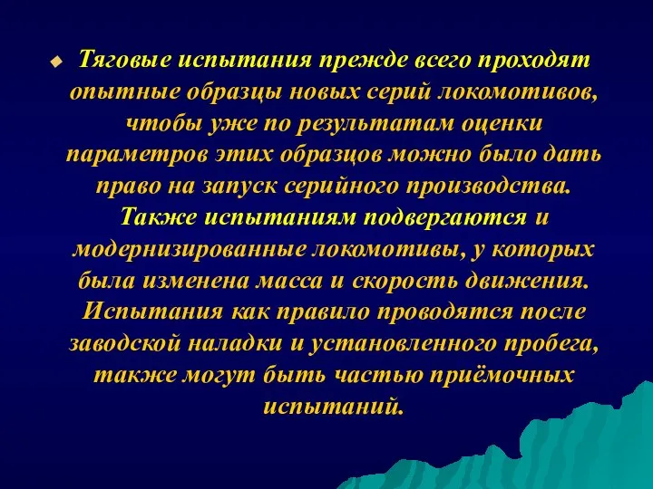 Тяговые испытания прежде всего проходят опытные образцы новых серий локомотивов, чтобы