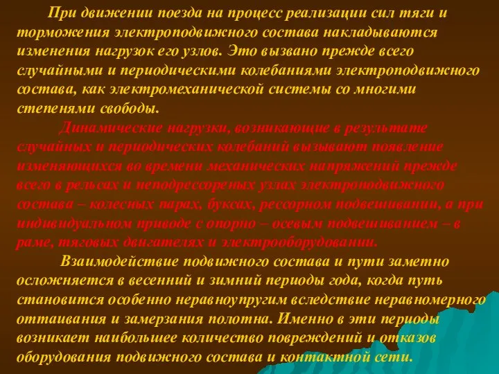 При движении поезда на процесс реализации сил тяги и торможения электроподвижного