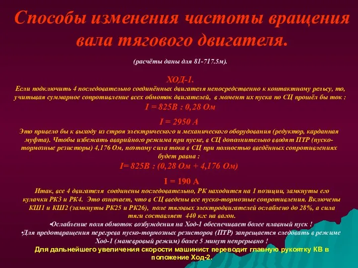 Способы изменения частоты вращения вала тягового двигателя. (расчёты даны для 81-717.5м).