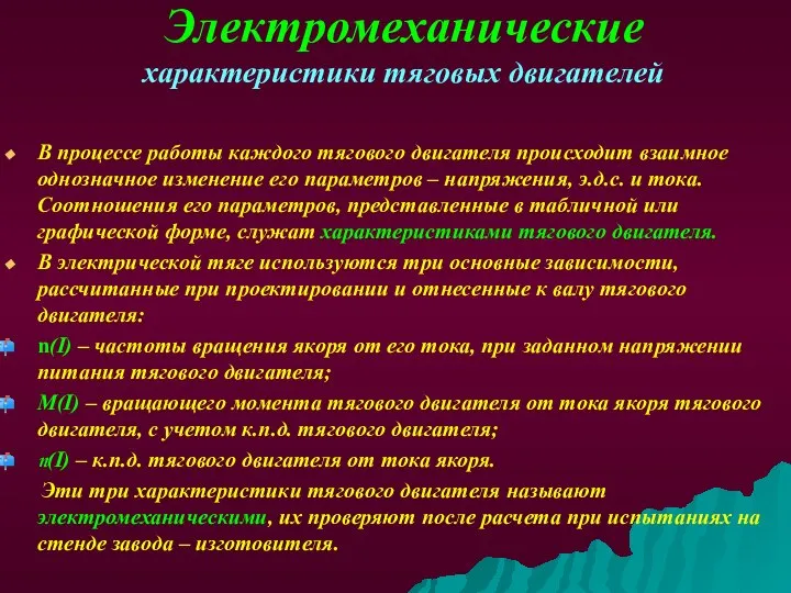 Электромеханические характеристики тяговых двигателей В процессе работы каждого тягового двигателя происходит