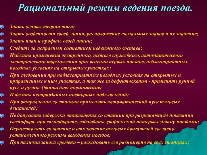 Рациональный режим ведения поезда. Знать основы теории тяги; Знать особенности своей