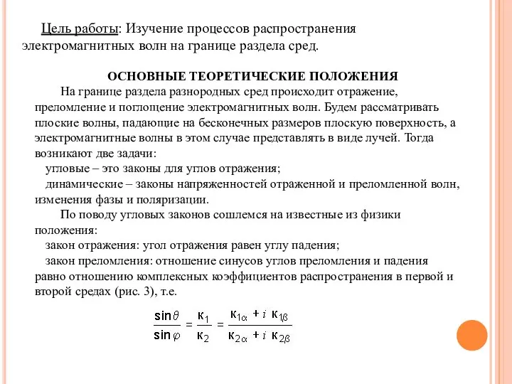 Цель работы: Изучение процессов распространения электромагнитных волн на границе раздела сред.