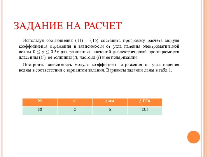 ЗАДАНИЕ НА РАСЧЕТ Используя соотношения (11) – (15) составить программу расчета