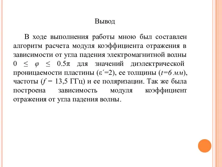 Вывод В ходе выполнения работы мною был составлен алгоритм расчета модуля