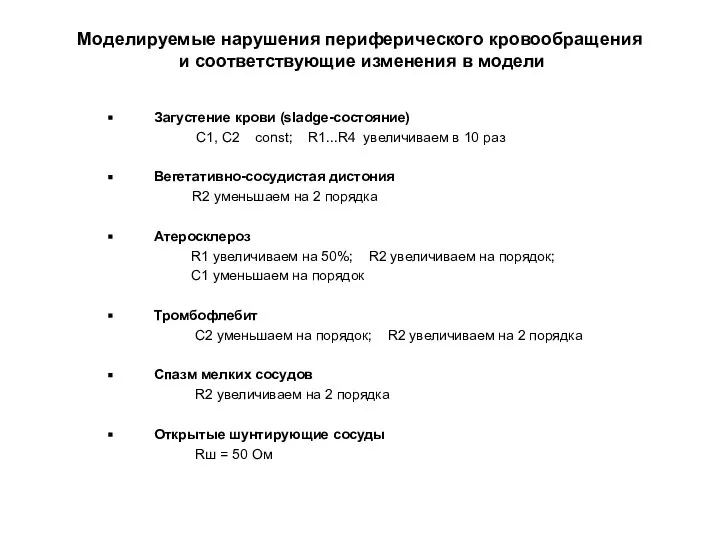 Моделируемые нарушения периферического кровообращения и соответствующие изменения в модели Загустение крови