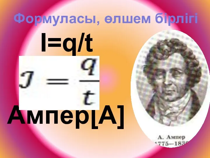 Формуласы, өлшем бірлігі Ι=q/t Ампер[A]