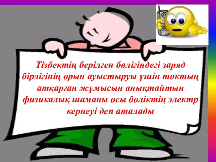 Тізбектің берілген бөлігіндегі заряд бірлігінің орын ауыстыруы үшін токтың атқарған жұмысын