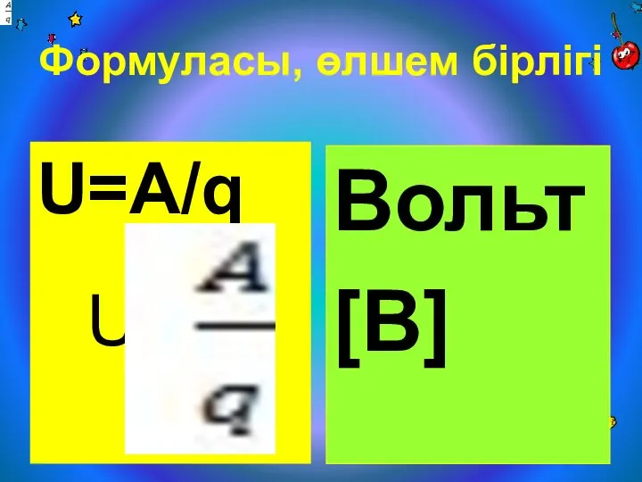 Формуласы, өлшем бірлігі U=A/q Вольт [B] U=