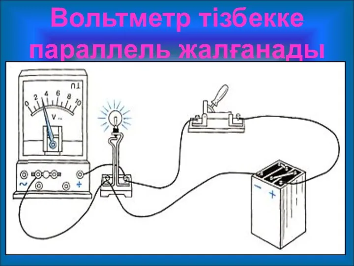 Вольтметр тізбекке параллель жалғанады