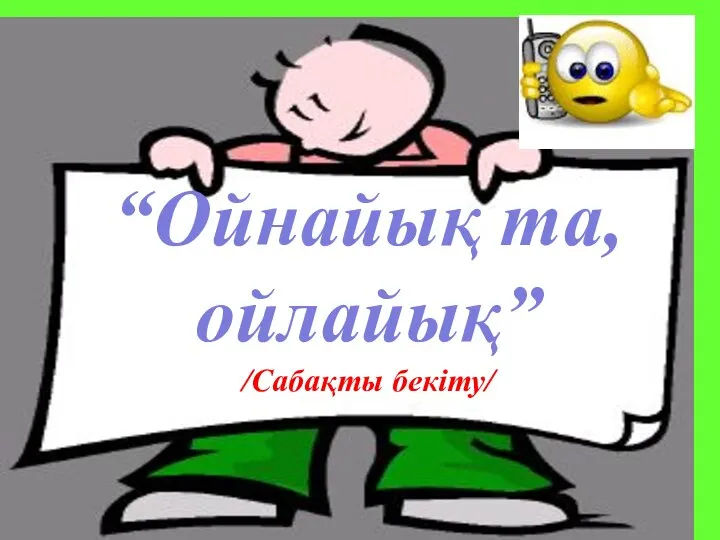 “Ойнайық та, ойлайық” /Сабақты бекіту/