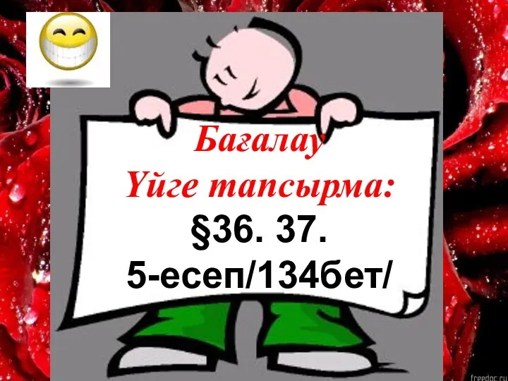 Бағалау Үйге тапсырма: §36. 37. 5-есеп/134бет/