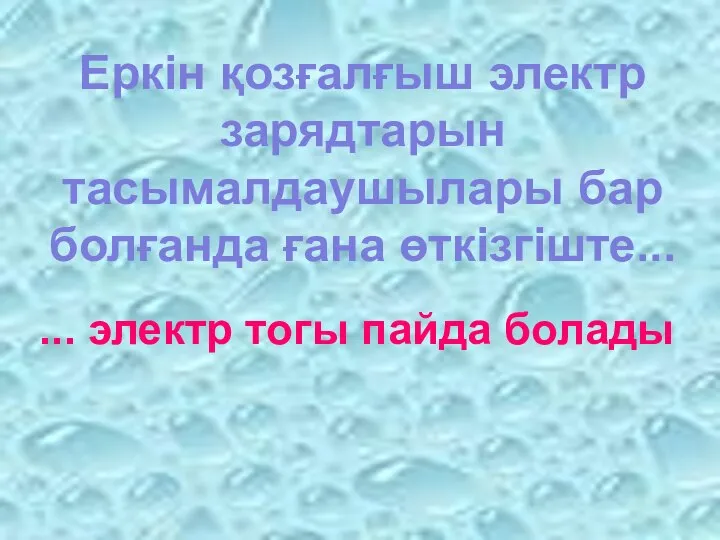 Еркін қозғалғыш электр зарядтарын тасымалдаушылары бар болғанда ғана өткізгіште... ... электр тогы пайда болады